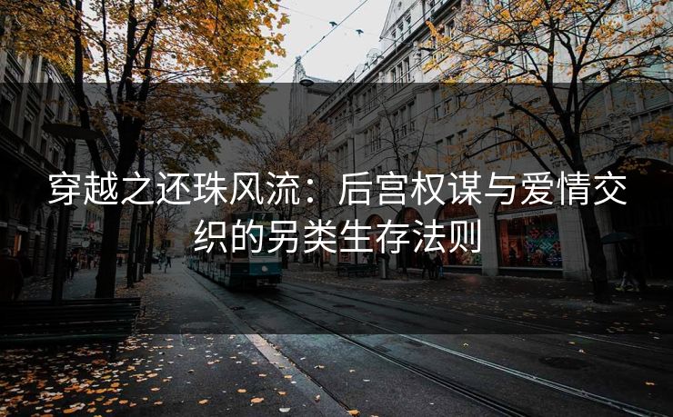 穿越之还珠风流：后宫权谋与爱情交织的另类生存法则